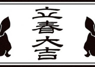 立春大吉 お札の意味と貼り方は 調べて分かった気になる情報